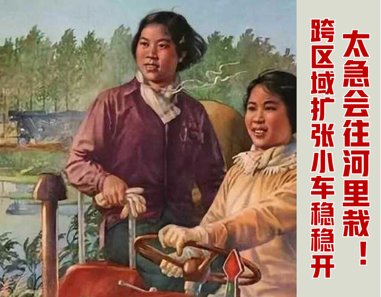 连锁品牌跨区域扩张的主要难点及解决办法