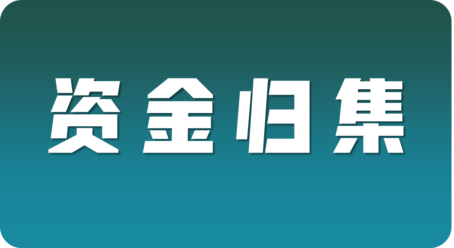 现金流管理中隐藏的那些大坑，你踩过几个？