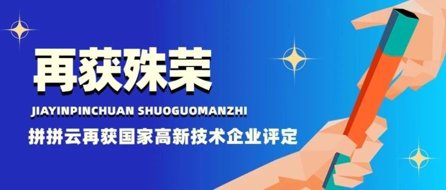 喜报丨热烈祝贺拼拼云再度获评”国家高新技术企业“认定