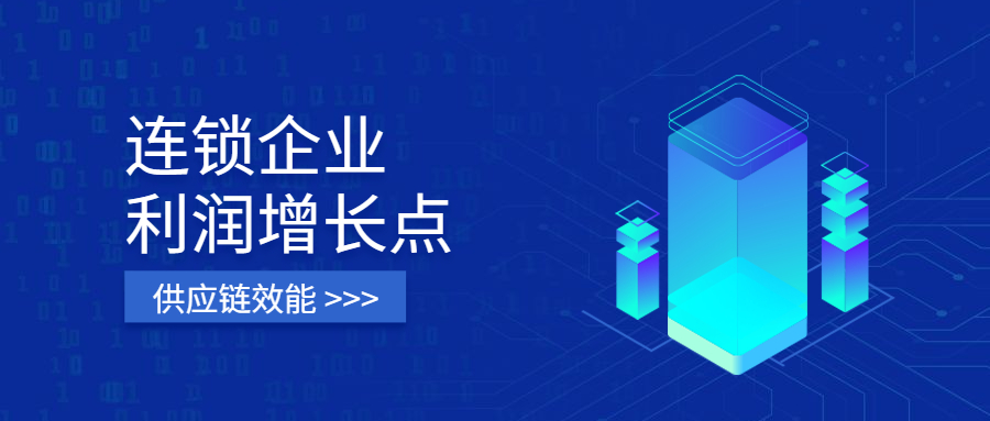 连锁企业利润增长点：供应链效能合规又省钱