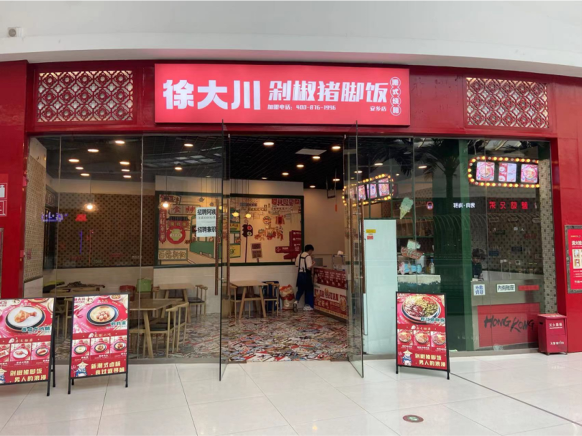 徐大川剁椒猪脚饭.png