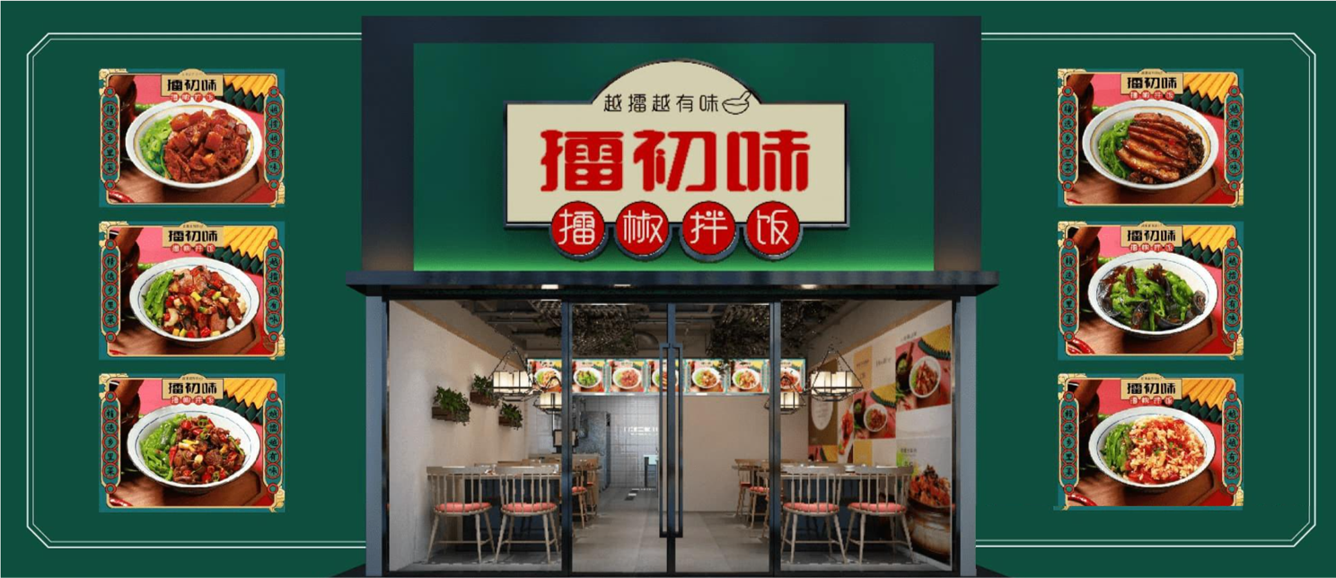 擂初味.png