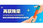 喜报丨热烈祝贺拼拼云再度获评”国家高新技术企业“认定
